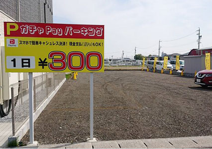駐車場